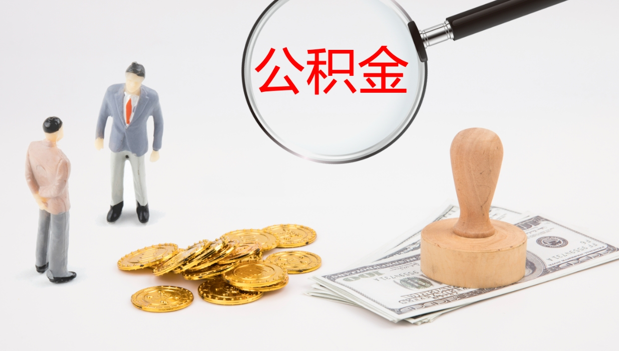 永春离职不满半年公积金怎么取出来（缴纳公积金不足半年离职了）